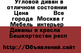 Угловой диван в отличном состоянии › Цена ­ 40 000 - Все города, Москва г. Мебель, интерьер » Диваны и кресла   . Башкортостан респ.